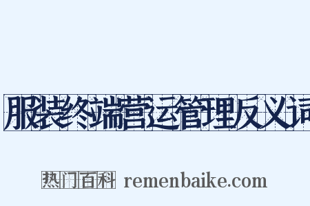 服装终端营运管理反义词是什么意思的图片